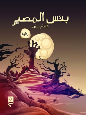 cover image of بئس المصير
